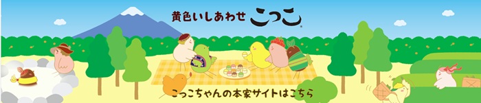 こっこちゃんサイトへご案内