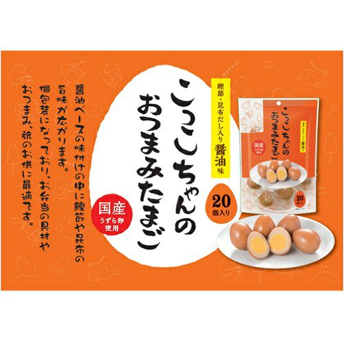 こっこちゃんのおつまみたまご20個入り 醤油 | こっこオンラインショップ