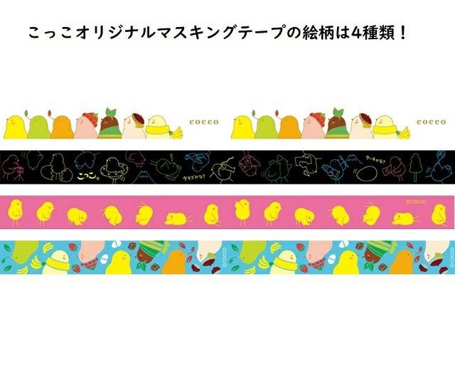 こっこオリジナルマスキングテープ 4本セット | こっこオンラインショップ