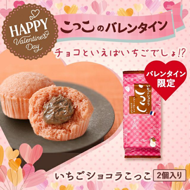 バレンタイン限定こっこ | こっこオンラインショップ