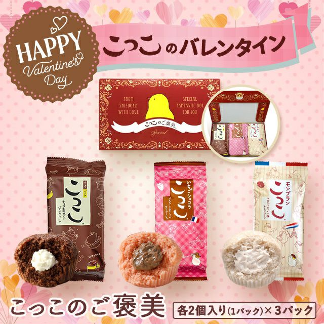 バレンタイン限定こっこ | こっこオンラインショップ